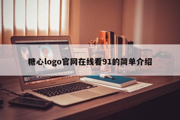 糖心logo官网在线看91的简单介绍