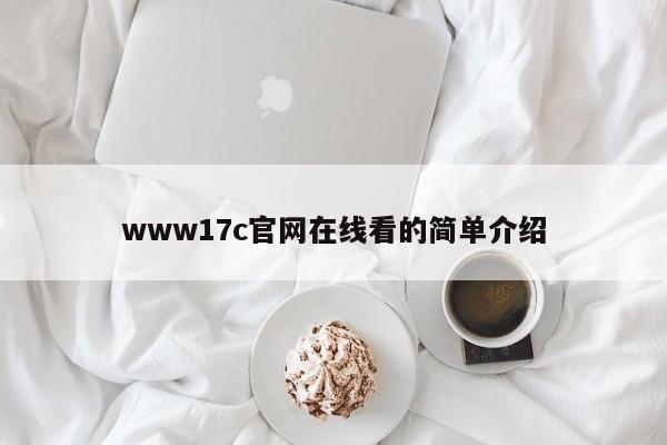 www17c官网在线看的简单介绍