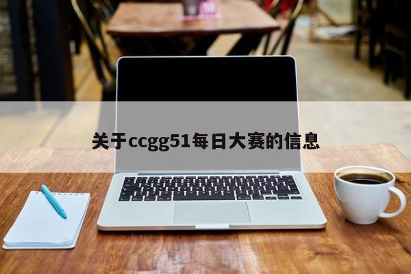 关于ccgg51每日大赛的信息