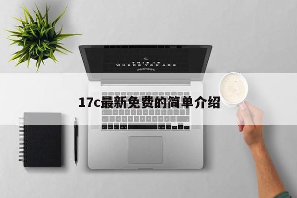 17c最新免费的简单介绍