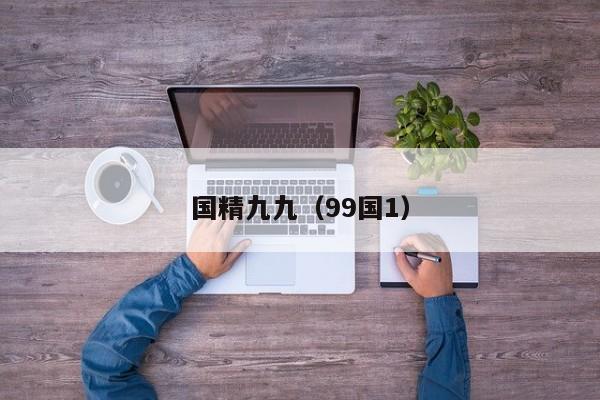 国精九九（99国1）