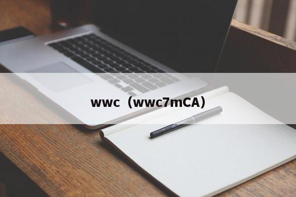 wwc（wwc7mCA）