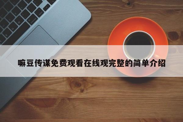 嘛豆传谋免费观看在线观完整的简单介绍