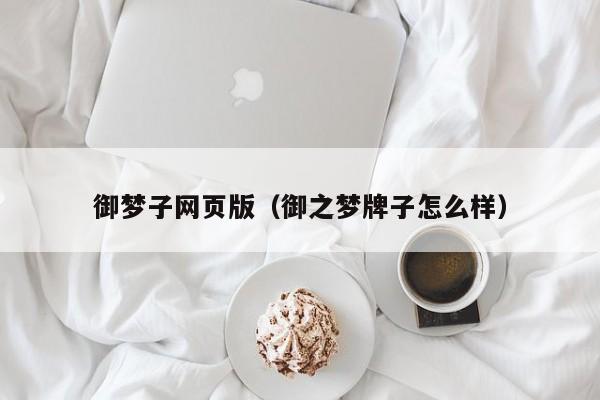 御梦子网页版（御之梦牌子怎么样）