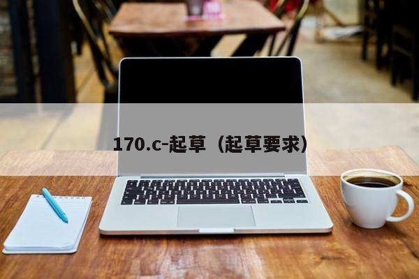 170.c-起草（起草要求）