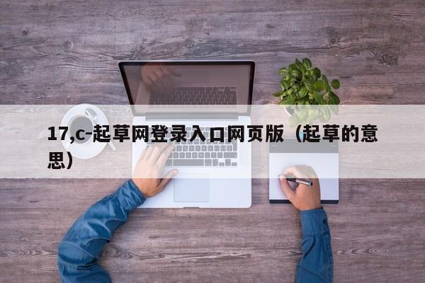17,c-起草网登录入口网页版（起草的意思）