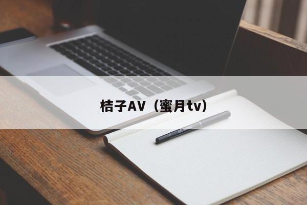 桔子AV（蜜月tv）