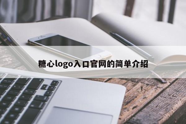 糖心logo入口官网的简单介绍