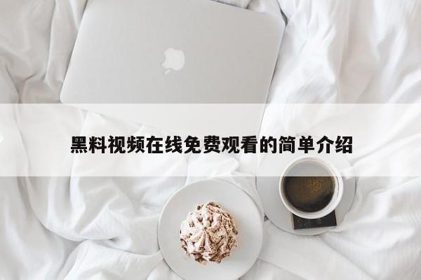 黑料视频在线免费观看的简单介绍