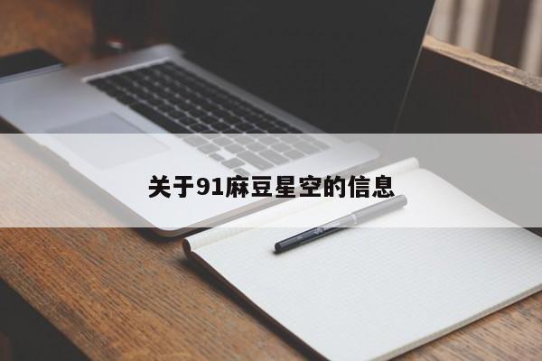 关于91麻豆星空的信息