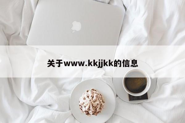 关于www.kkjjkk的信息