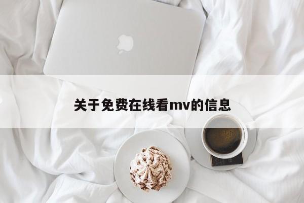 关于免费在线看mv的信息