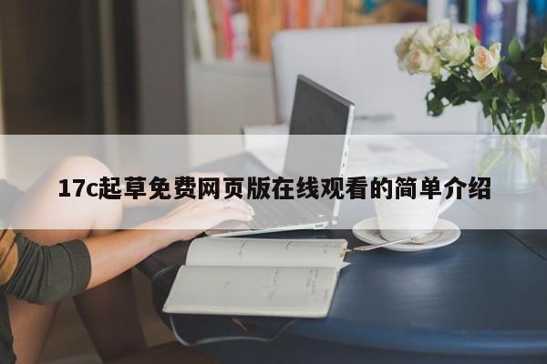 17c起草免费网页版在线观看的简单介绍