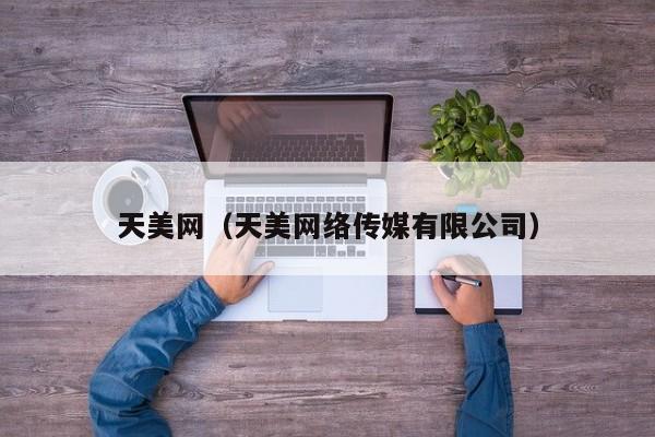 天美网（天美网络传媒有限公司）