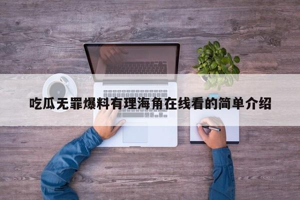 吃瓜无罪爆料有理海角在线看的简单介绍