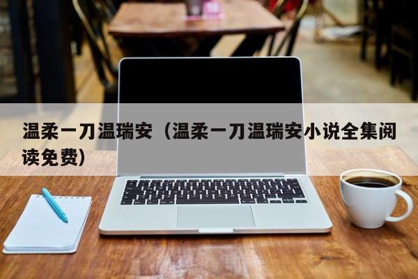 温柔一刀温瑞安（温柔一刀温瑞安小说全集阅读免费）