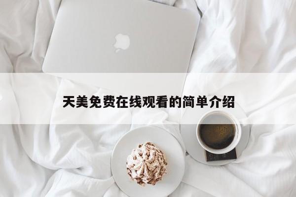 天美免费在线观看的简单介绍