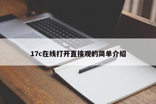 17c在线打开直接观的简单介绍