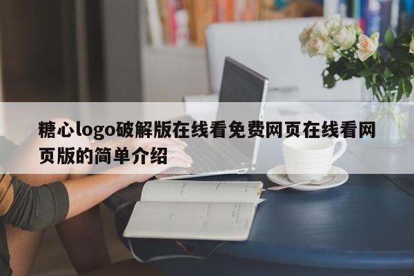 糖心logo破解版在线看免费网页在线看网页版的简单介绍