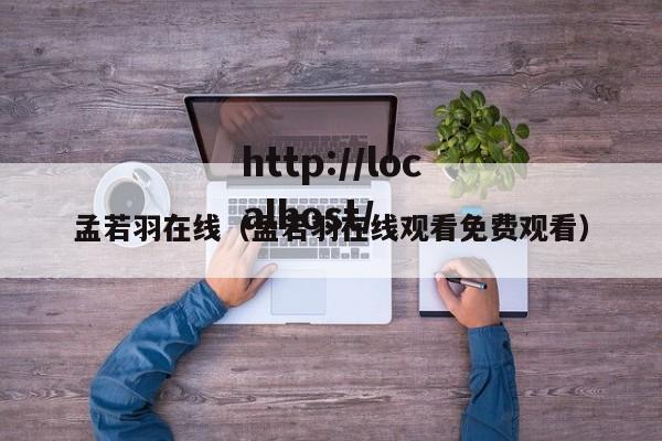 孟若羽在线（孟若羽在线观看免费观看）